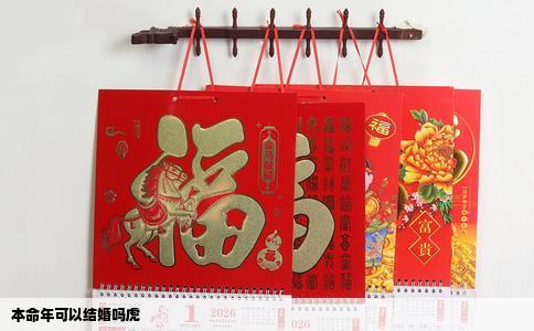 本命年可以结婚吗虎