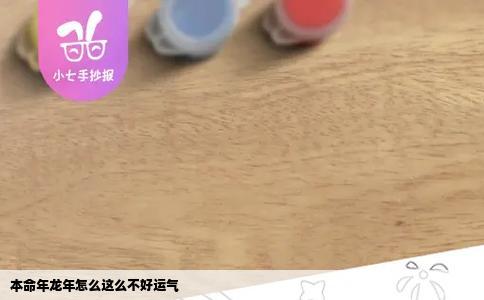 本命年龙年怎么这么不好运气