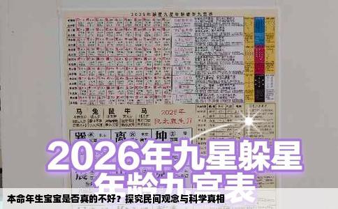 本命年生宝宝是否真的不好？探究民间观念与科学真相