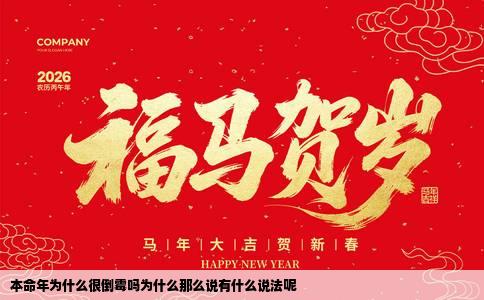 本命年为什么很倒霉吗为什么那么说有什么说法呢