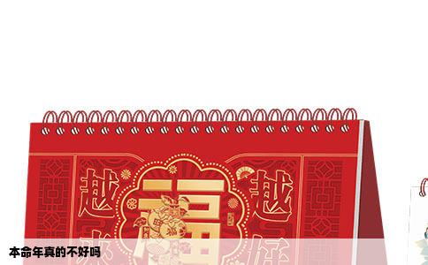 本命年真的不好吗