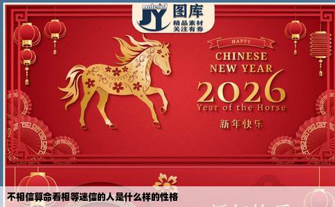不相信算命看相等迷信的人是什么样的性格