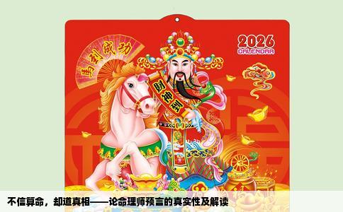 不信算命，却道真相——论命理师预言的真实性及解读