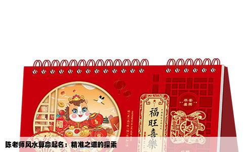 陈老师风水算命起名：精准之道的探索