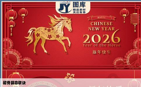 称骨算命歌诀