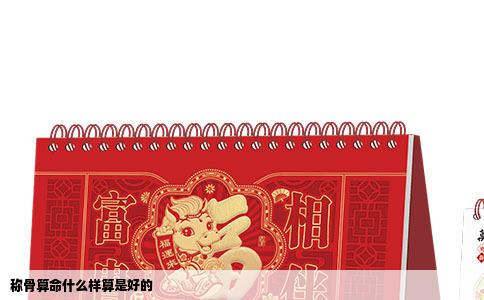 称骨算命什么样算是好的