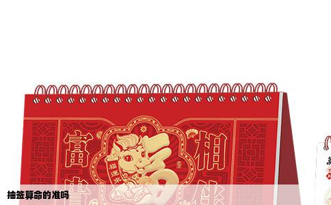 抽签算命的准吗