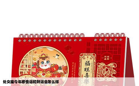 处女座今年感情运和财运会怎么样