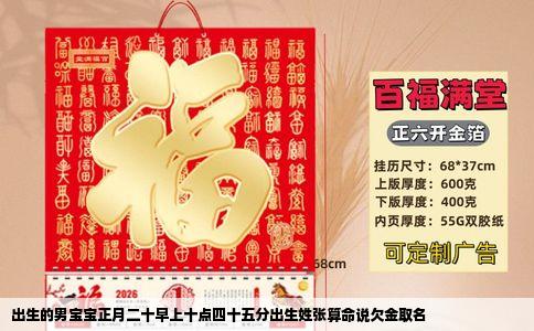 出生的男宝宝正月二十早上十点四十五分出生姓张算命说欠金取名