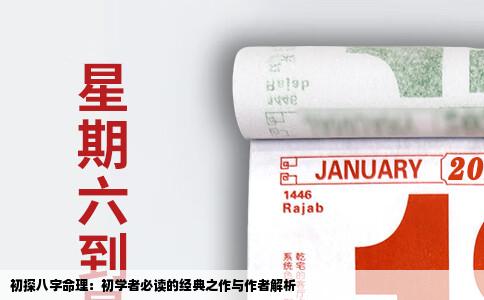 初探八字命理：初学者必读的经典之作与作者解析