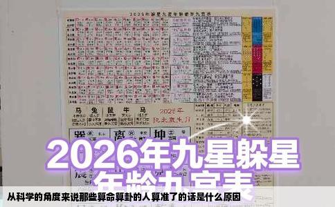 从科学的角度来说那些算命算卦的人算准了的话是什么原因