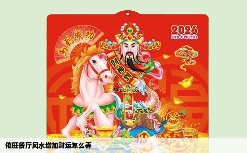 催旺餐厅风水增加财运怎么弄