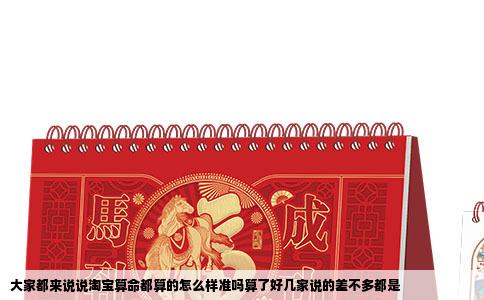 大家都来说说淘宝算命都算的怎么样准吗算了好几家说的差不多都是