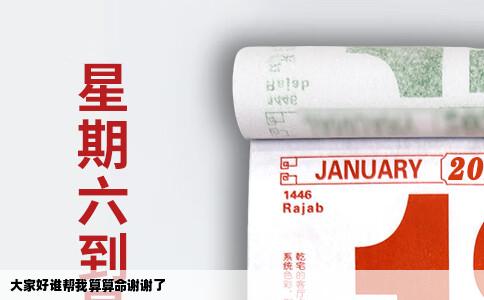 大家好谁帮我算算命谢谢了