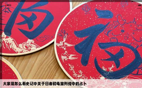 大家是怎么看史记中关于日者和龟策列传中的占卜