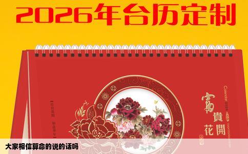 大家相信算命的说的话吗