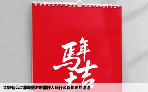 大家有见过算命很准的那种人吗什么都知道的谢谢