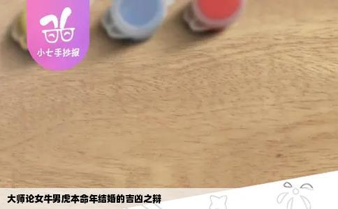 大师论女牛男虎本命年结婚的吉凶之辩