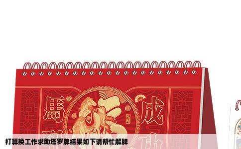 打算换工作求助塔罗牌结果如下请帮忙解牌