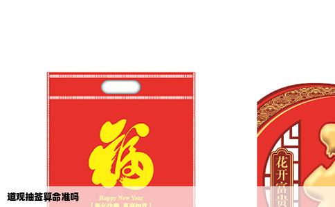 道观抽签算命准吗