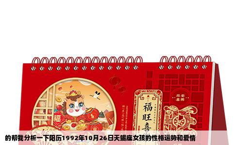 的帮我分析一下阳历1992年10月26日天蝎座女孩的性格运势和爱情
