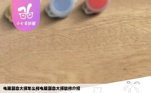 电脑算命大师怎么样电脑算命大师软件介绍