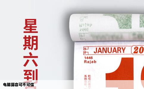 电脑算命可不可信