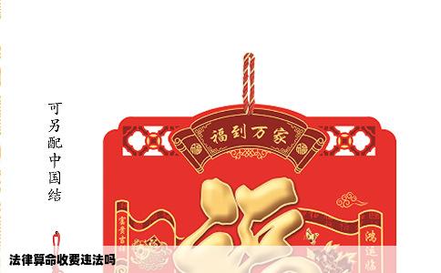 法律算命收费违法吗