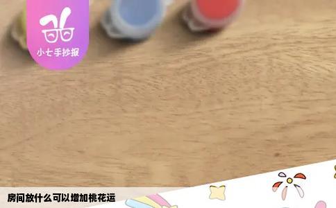 房间放什么可以增加桃花运