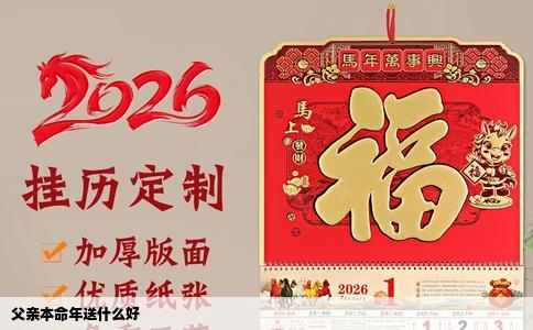 父亲本命年送什么好