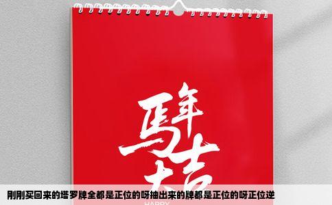 刚刚买回来的塔罗牌全都是正位的呀抽出来的牌都是正位的呀正位逆