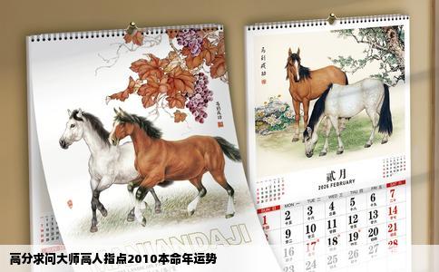 高分求问大师高人指点2010本命年运势