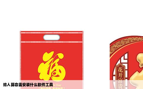 给人算命需安装什么软件工具