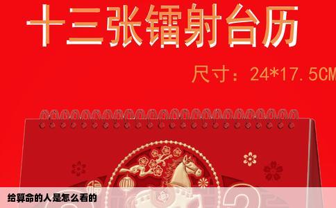 给算命的人是怎么看的