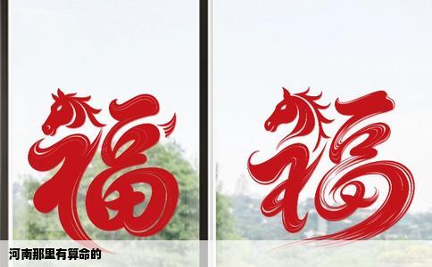 河南那里有算命的