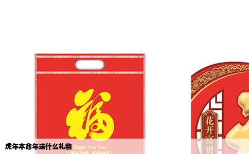 虎年本命年送什么礼物
