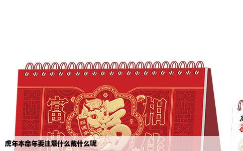 虎年本命年要注意什么戴什么呢