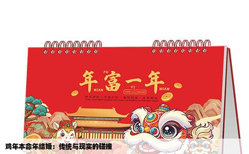 鸡年本命年结婚：传统与现实的碰撞