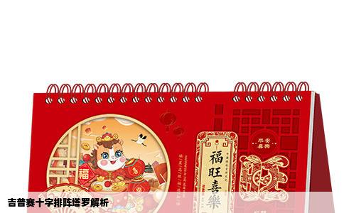 吉普赛十字排阵塔罗解析