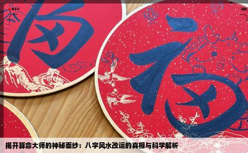 揭开算命大师的神秘面纱：八字风水改运的真相与科学解析