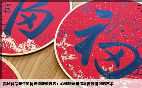 揭秘算命先生如何迅速获知姓名：心理暗示与信息微妙捕捉的艺术