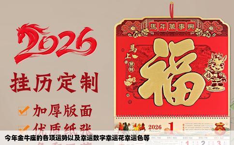 今年金牛座的各项运势以及幸运数字幸运花幸运色等