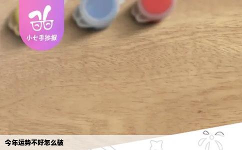 今年运势不好怎么破