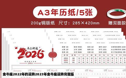 金牛座2022年的运势2023年金牛座运势完整版
