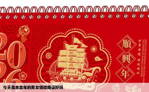 今天是本命年的男女领结婚证好吗
