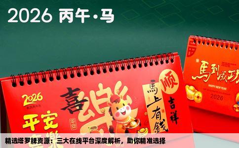 精选塔罗牌资源：三大在线平台深度解析，助你精准选择