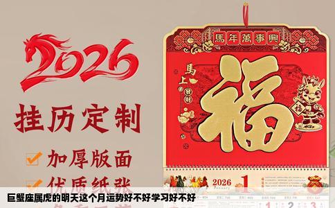 巨蟹座属虎的明天这个月运势好不好学习好不好