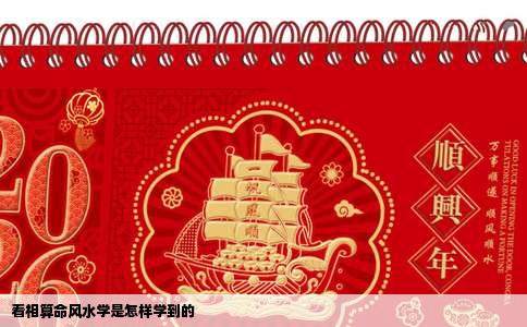 看相算命风水学是怎样学到的