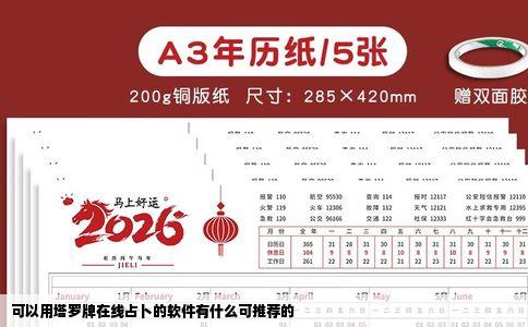 可以用塔罗牌在线占卜的软件有什么可推荐的