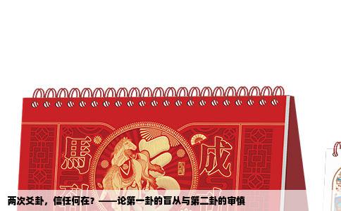 两次爻卦，信任何在？——论第一卦的盲从与第二卦的审慎